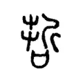 哲 哲