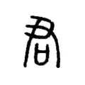 𠱭 𠱭