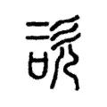 咨 咨