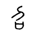 召 召