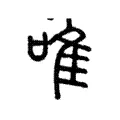 唯 唯