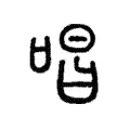 唱 唱
