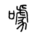 噱 噱
