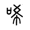 唏 唏