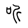 听 听