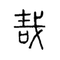 𠳆 𠳆