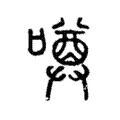 噂 噂