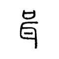 咠 咠