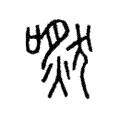 嘫 嘫