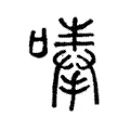 唪 唪