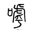 嘑 嘑