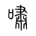 歗 歗