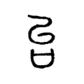 台 台