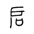 启 启