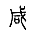 咸 咸