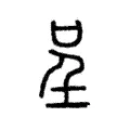呈 呈