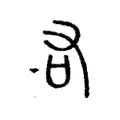 𠮢 𠮢