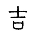 吉 吉