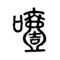 噎 噎