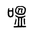 嗢 嗢