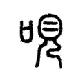 哯 哯