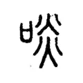 啖 啖