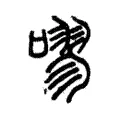 嘐 嘐