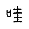 哇 哇