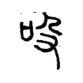 吺 吺