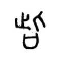 呰 呰