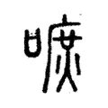嗻 嗻