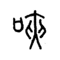 唊 唊