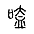 㗐 㗐