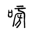 嗙 嗙