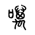 噧 噧