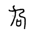 叴 叴