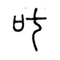 叱 叱