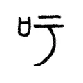 𠮱 𠮱
