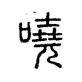 嘵 嘵
