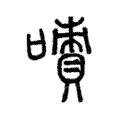 謮 謮
