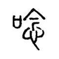 唸 唸