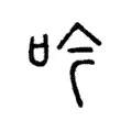 訡 訡