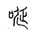 唌 唌