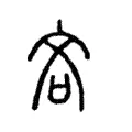 𠲲 𠲲