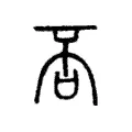 否 否