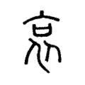 哀 哀