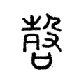 嗀