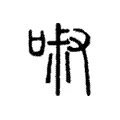 𠴫 𠴫