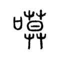 𠻶 𠻶