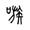 嗾 嗾